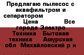 Предлагаю пылесос с аквафильтром и сепаратором Mie Ecologico Special › Цена ­ 29 465 - Все города Электро-Техника » Бытовая техника   . Амурская обл.,Михайловский р-н